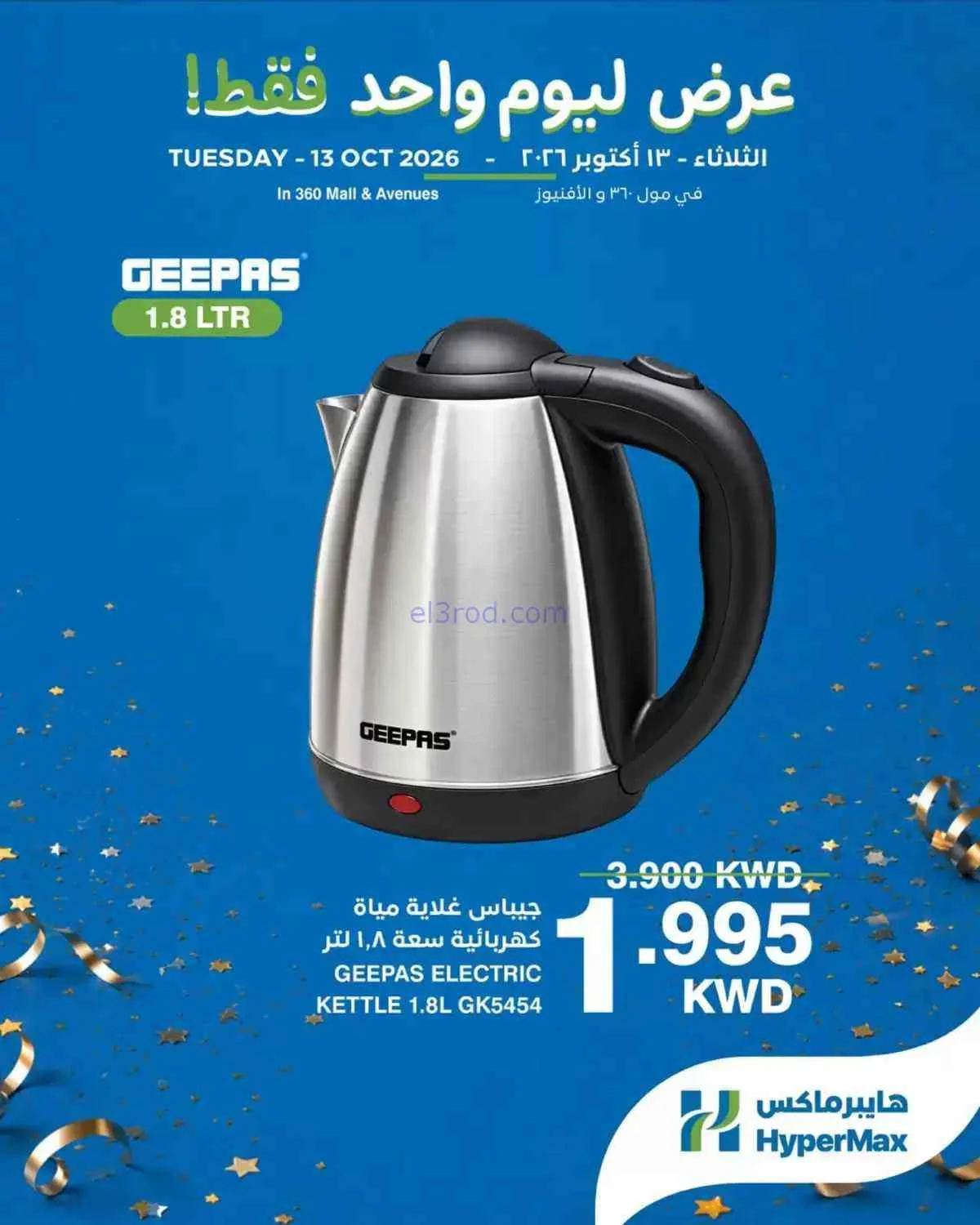 عروض هايبر ماكس مول 360 والأفينيوز|13-10-2026