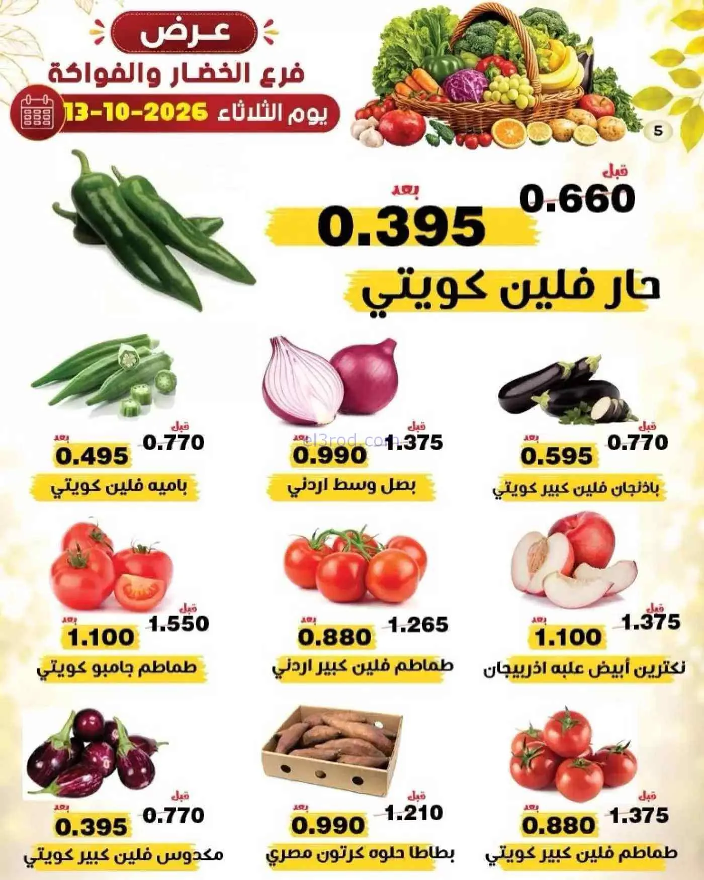 عروض جمعية النزهة التعاونية|13-10-2026