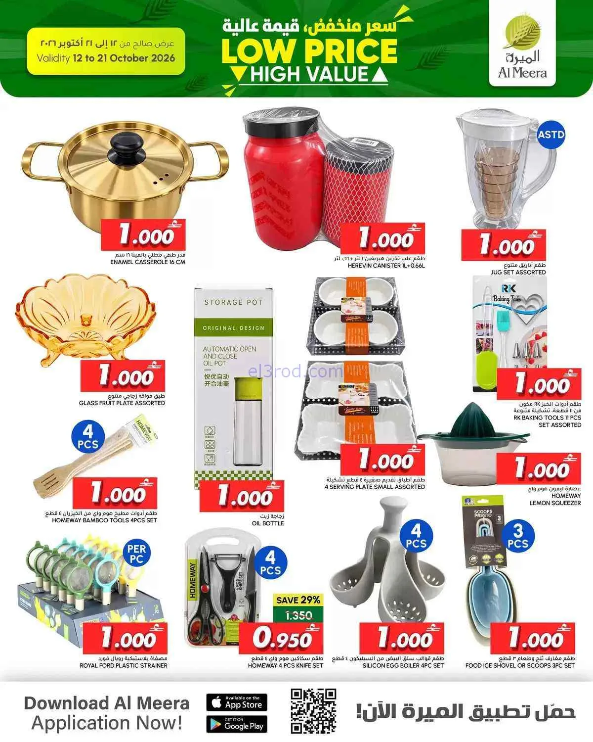 عروض الميرة عمان|سعر منخفض|حتى 21-10-2026