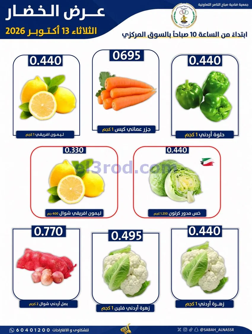 عروض جمعية صباح الناصر التعاونية|13-10-2026