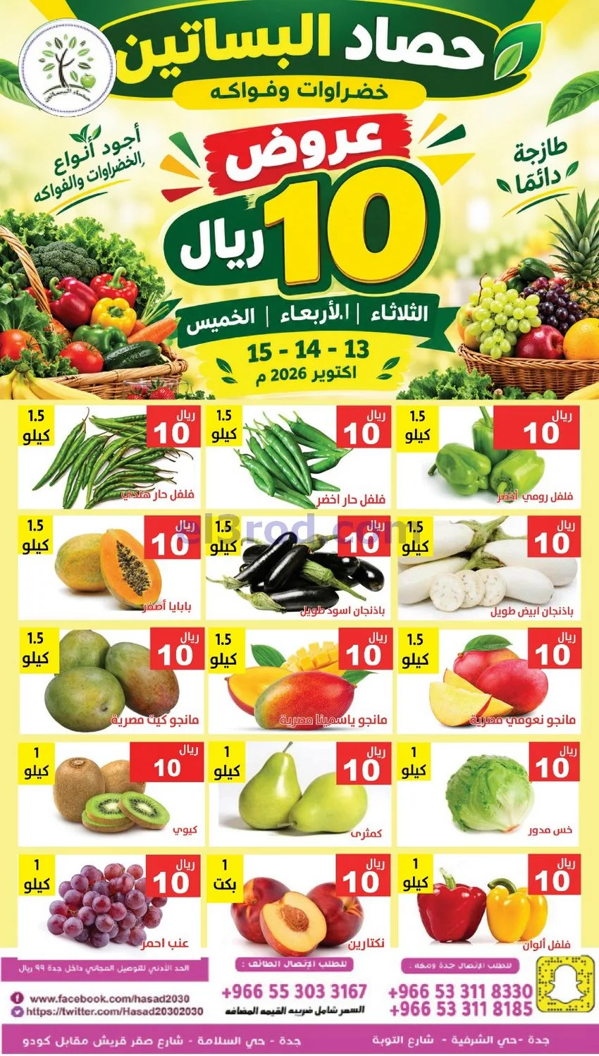 عروض مؤسسة حصاد البساتين السعودية|حتى 15-10-2026