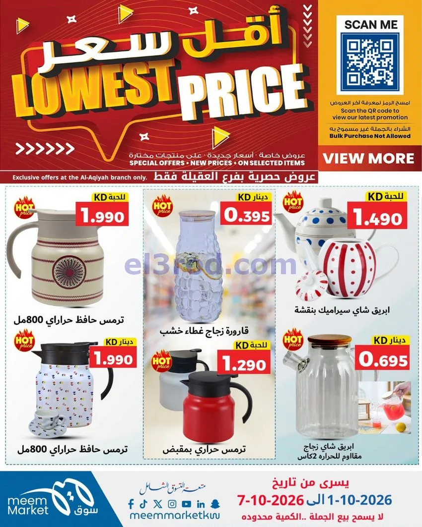 عروض سوق ميم العقيلة|أقل سعر|حتى 7-10-2026