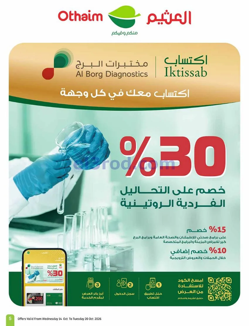 عروض أسواق العثيم السعودية|50%|حتى 20-10-2026