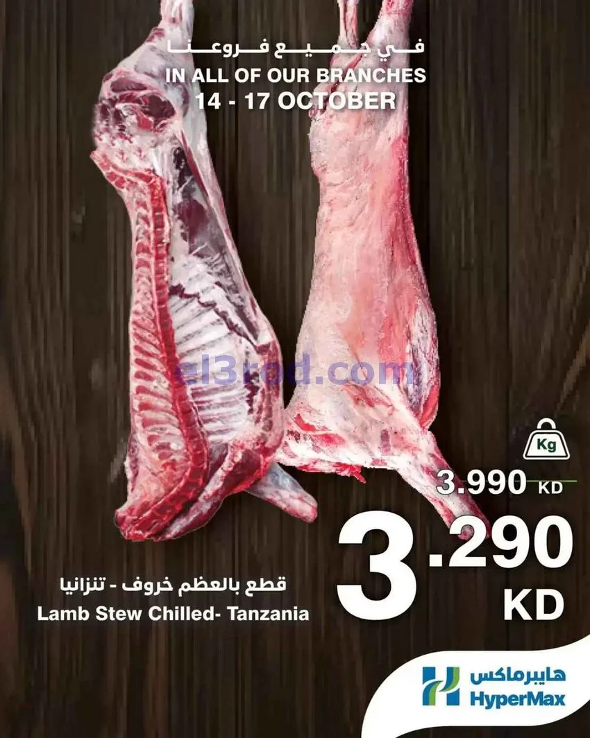 عروض هايبر ماكس الكويت|الطازج|14 حتى 17-10-2026