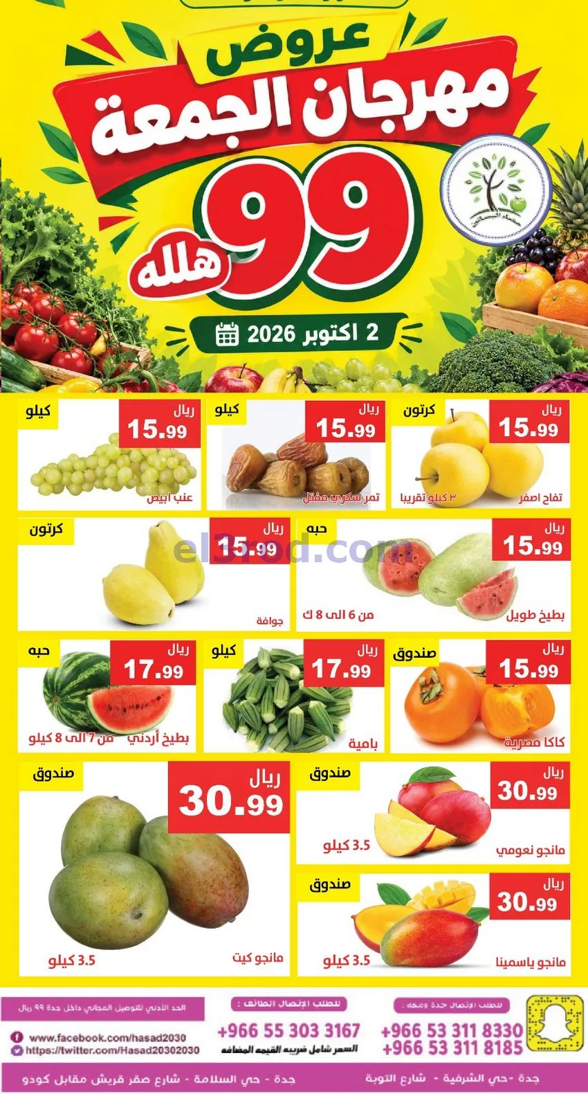 عروض مؤسسة حصاد البساتين السعودية|2-10-2026