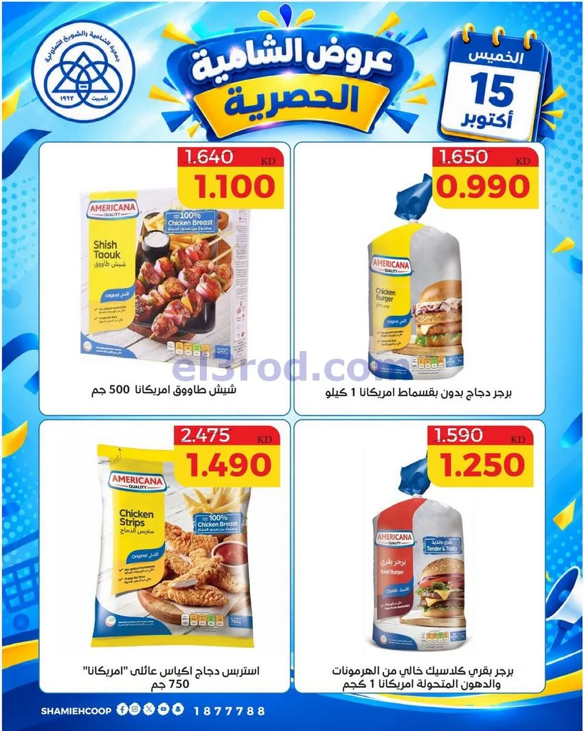 عروض جمعية الشامية والشويخ التعاونية|15-10-2026