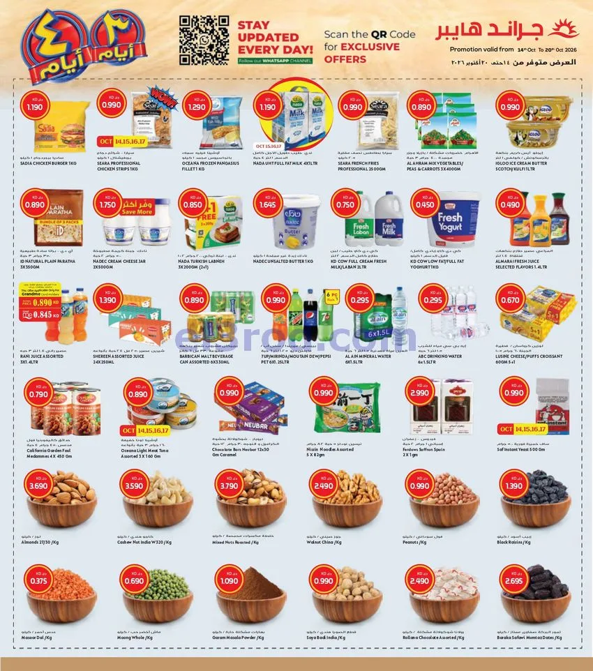 عروض جراند هايبر جهراء الكويت|14 حتى 20-10-2026