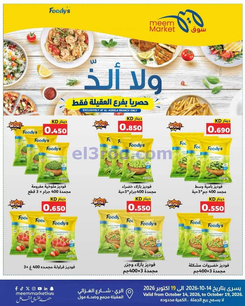 عروض سوق ميم ماركت العقيلة|14 حتى 19-10-2026