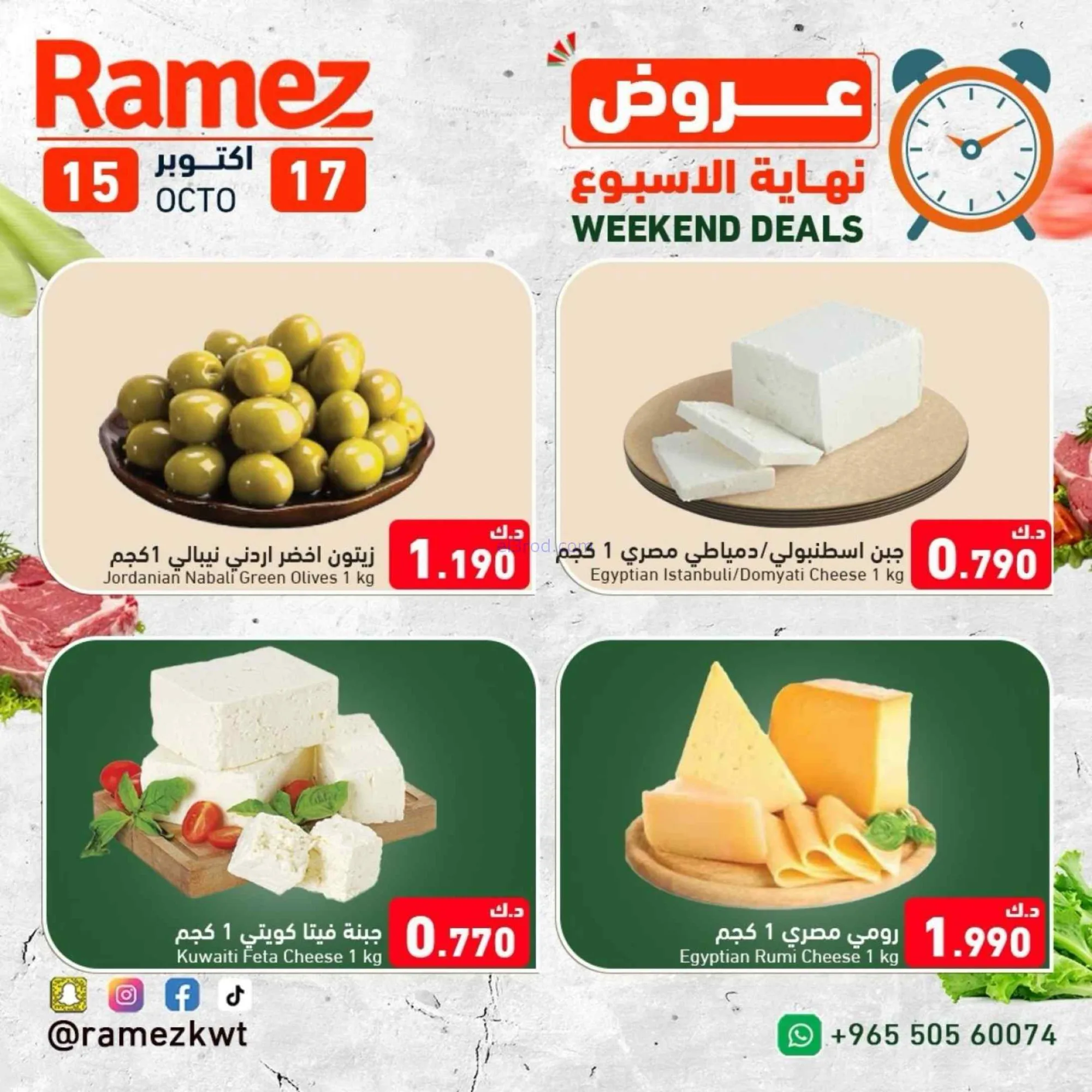 عروض رامز الكويت|15 حتى 17-10-2026