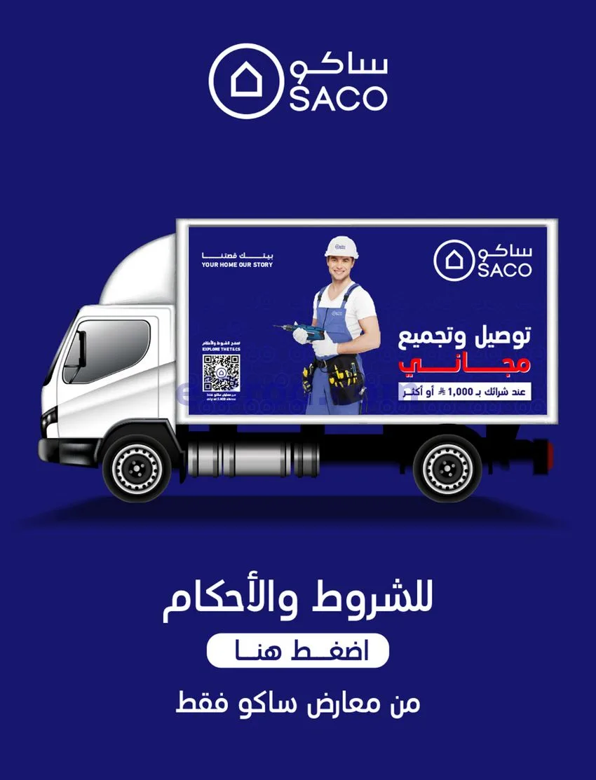 عروض ساكو السعودية|90% خصم|حتى 7-11-2026