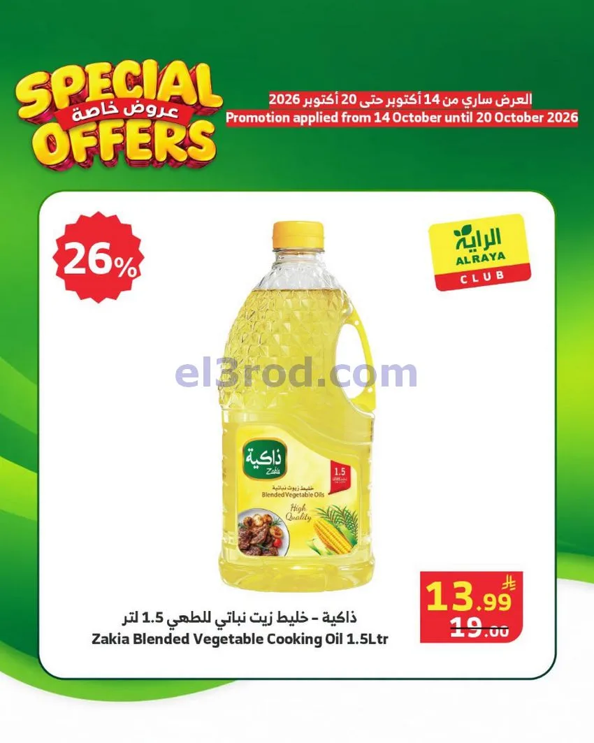 عروض الراية السعودية|خاصة|حتى 20-10-2026