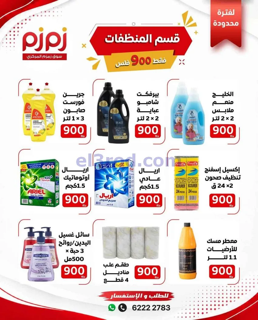 عروض أسواق زمزم المركزية الكويت|حتى 21-10-2026