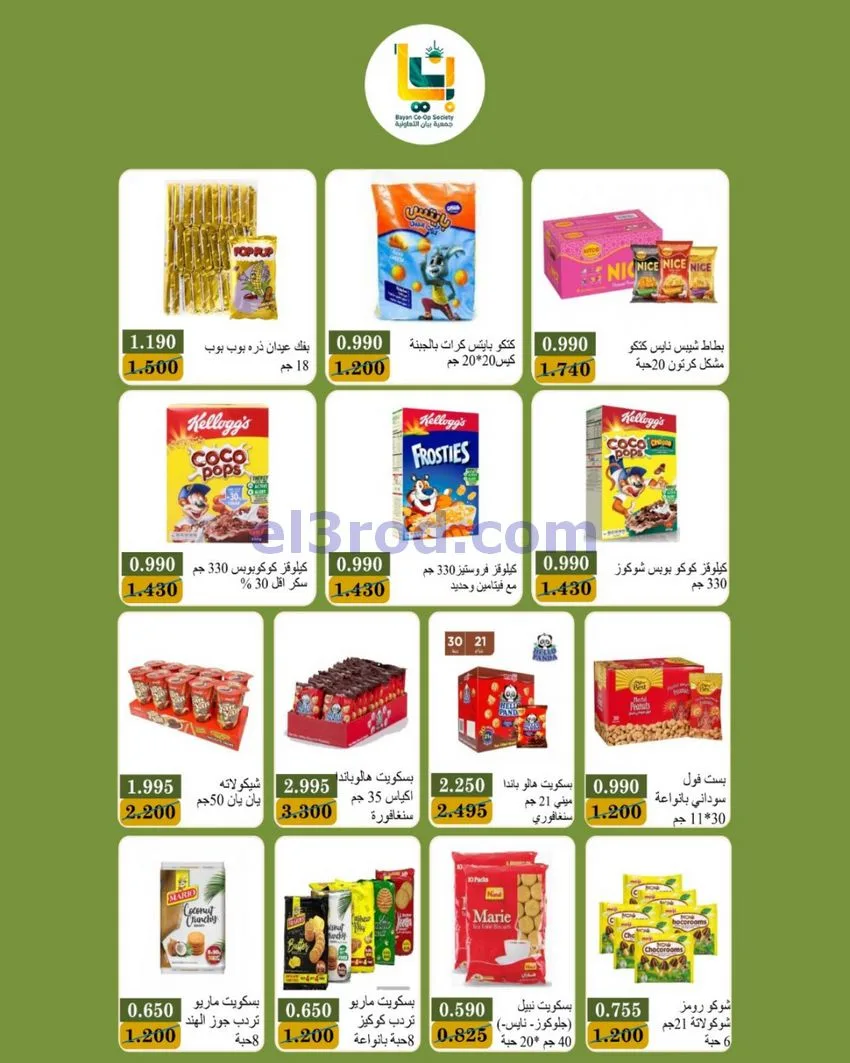 عروض جمعية بيان فرع 24 ساعة|17 حتى 26-10-2026