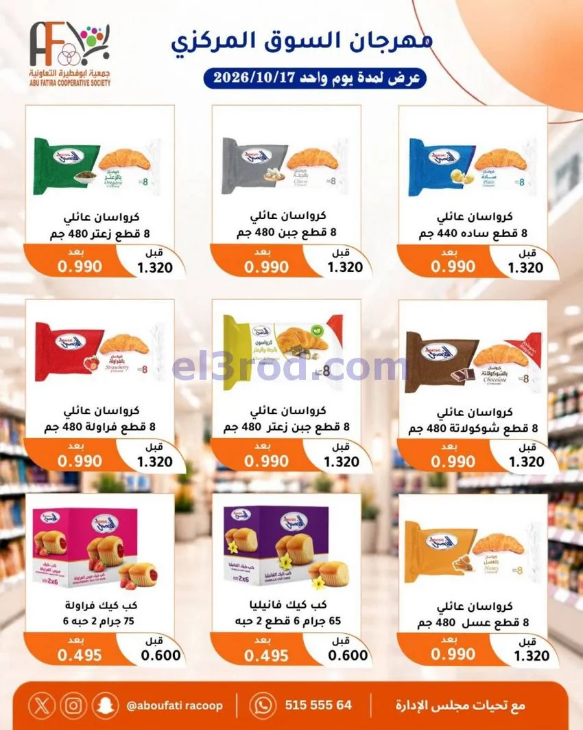 عروض جمعية ابو فطيرة التعاونية|السبت|17-10-2026
