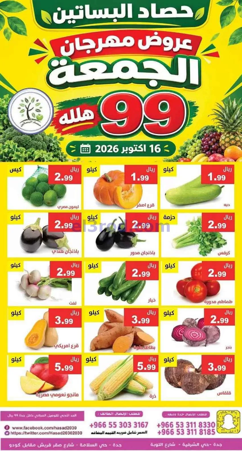 عروض مؤسسة حصاد البساتين|16-10-2026