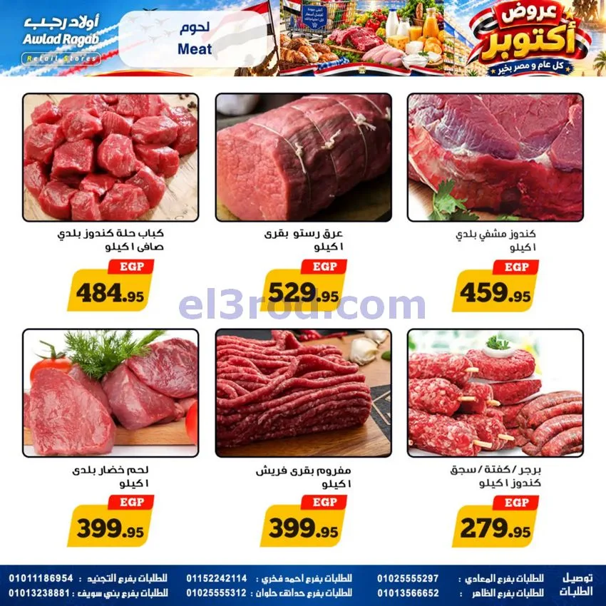 عروض أولاد رجب مصر|عروض أكتوبر|حتى 14-10-2026