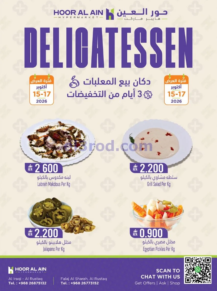 عروض حور العين هايبر عمان|طازج|حتى 17-10-2026