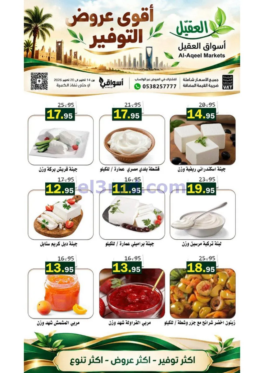 عروض أسواق العقيل السعودية|حتى 20-10-2026