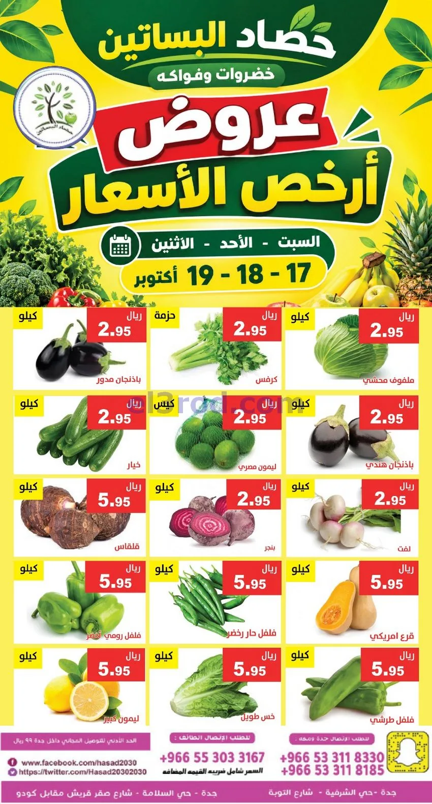عروض حصاد البساتين السعودية|17 حتى 19-10-2026