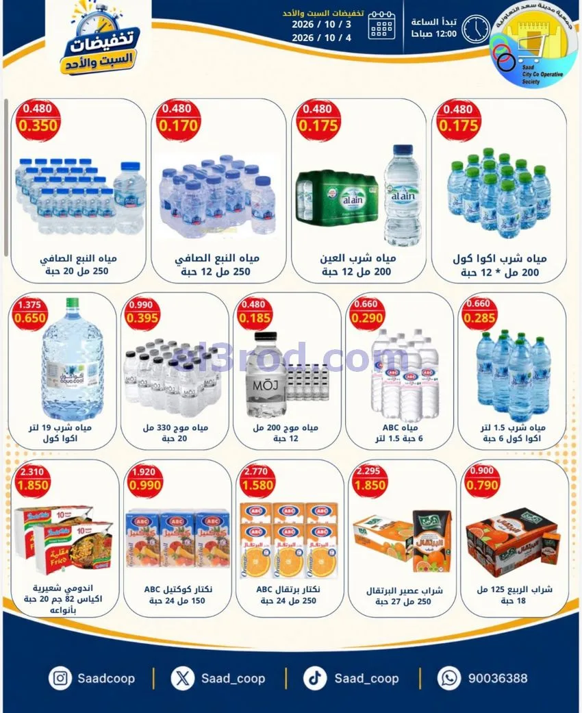 عروض جمعية سعد العبد الله تعاوني|3 حتى 4-10-2026