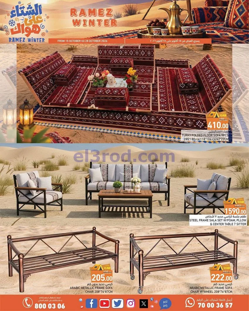 عروض اسواق رامز قطر|شتاء على هواك|حتى 28-10-2026