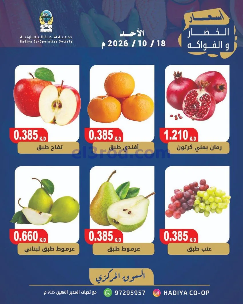 عروض جمعية هدية التعاونية|18-10-2026