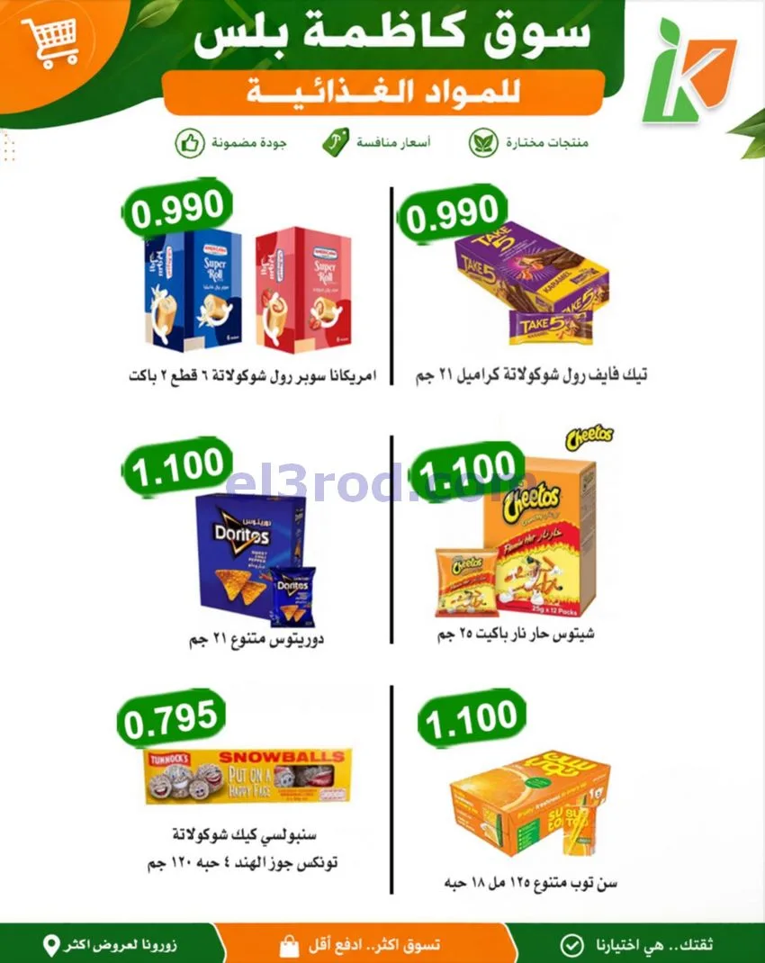 عروض سوق كاظمة بلس الكويت|18-10-2026