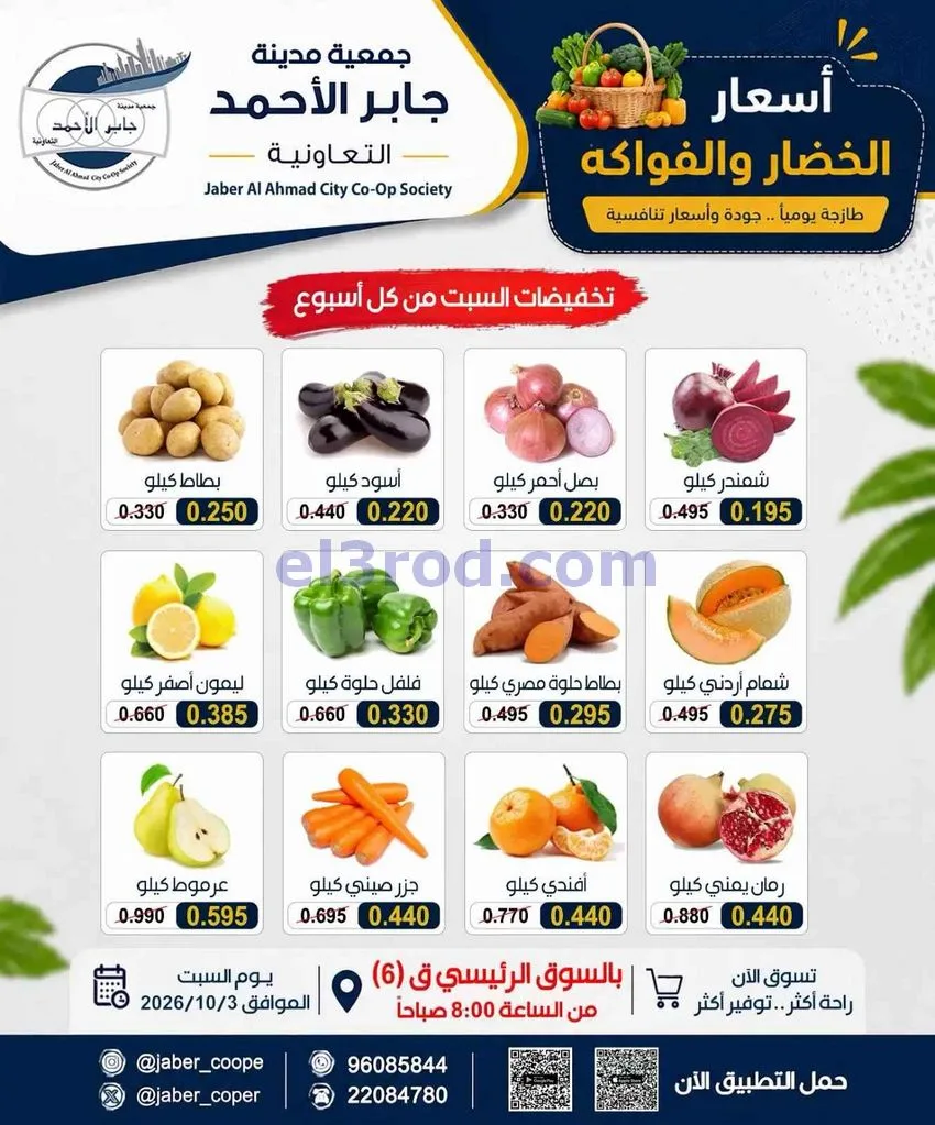 عروض جمعية جابر الأحمد التعاونية|3-10-2026