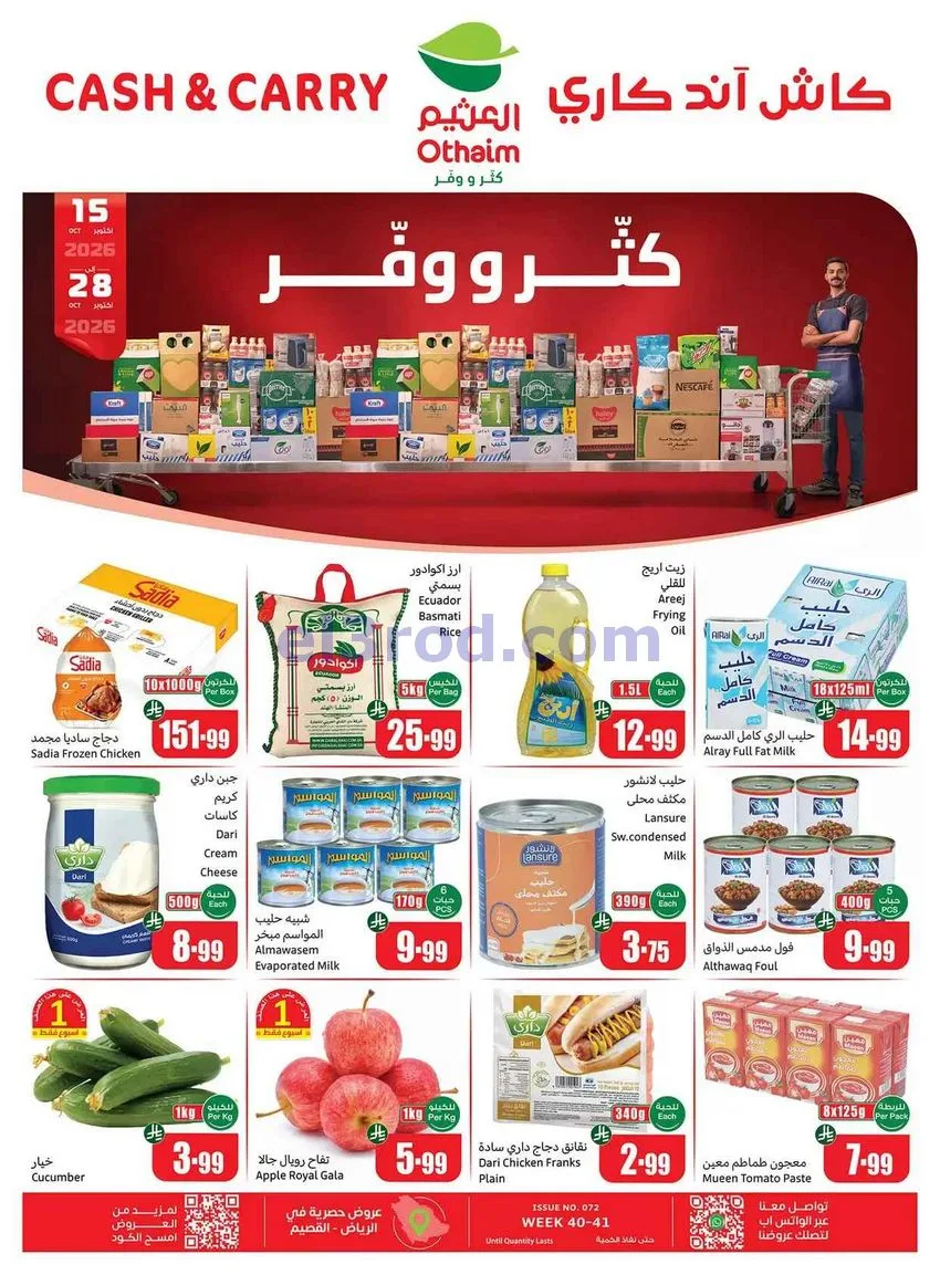 عروض أسواق العثيم السعودية|ووفر|حتى 28-10-2026
