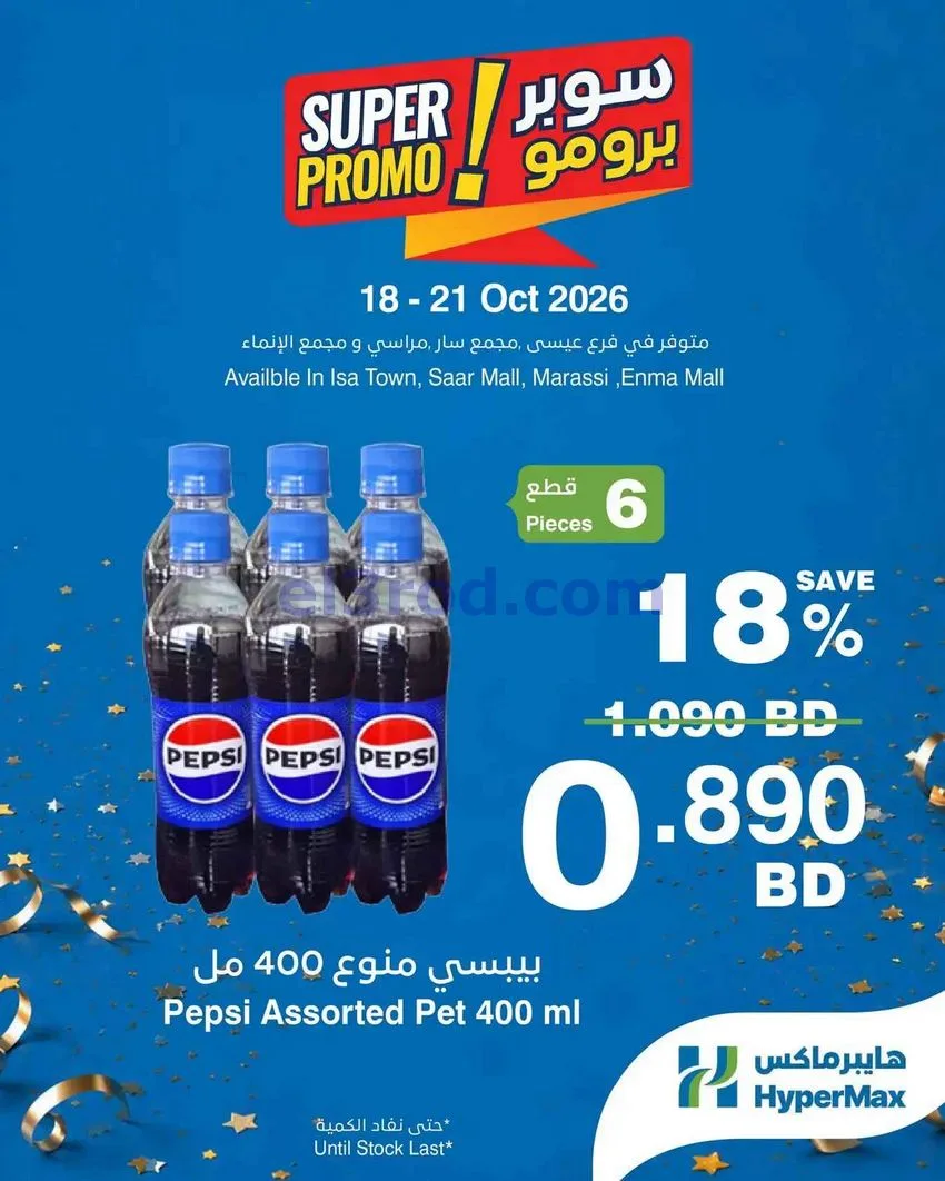 عروض هايبر ماكس البحرين|18 حتى 20-10-2026