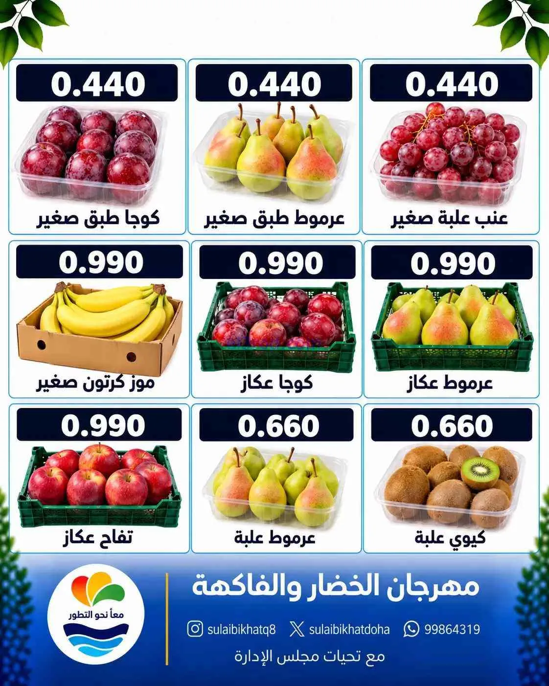 عروض جمعية الصليبخات والدوحة التعاوني|19-10-2026