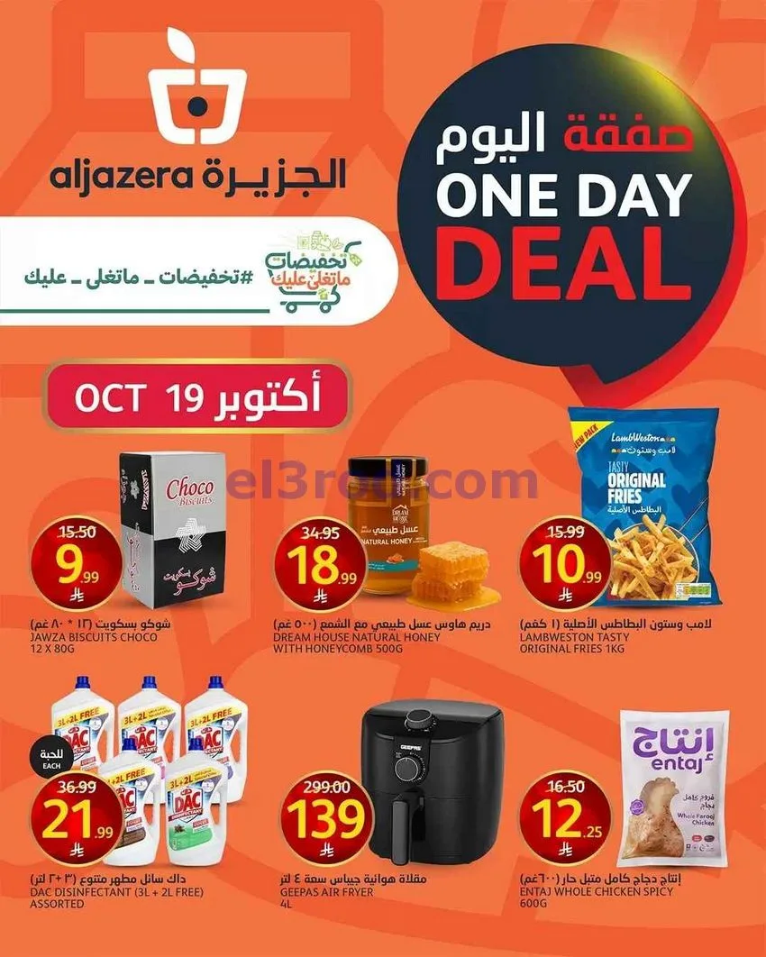 عروض اسواق الجزيرة السعودية|19-10-2026