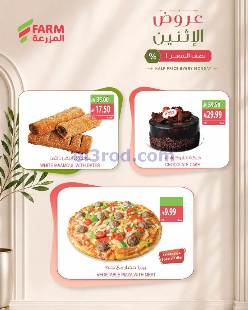 عروض أسواق المزرعة السعودية|19-10-2026