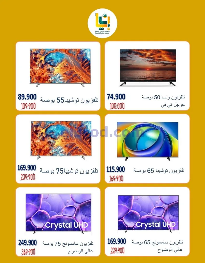 عروض جمعية بيان التعاونية|19 حتى 31-10-2026