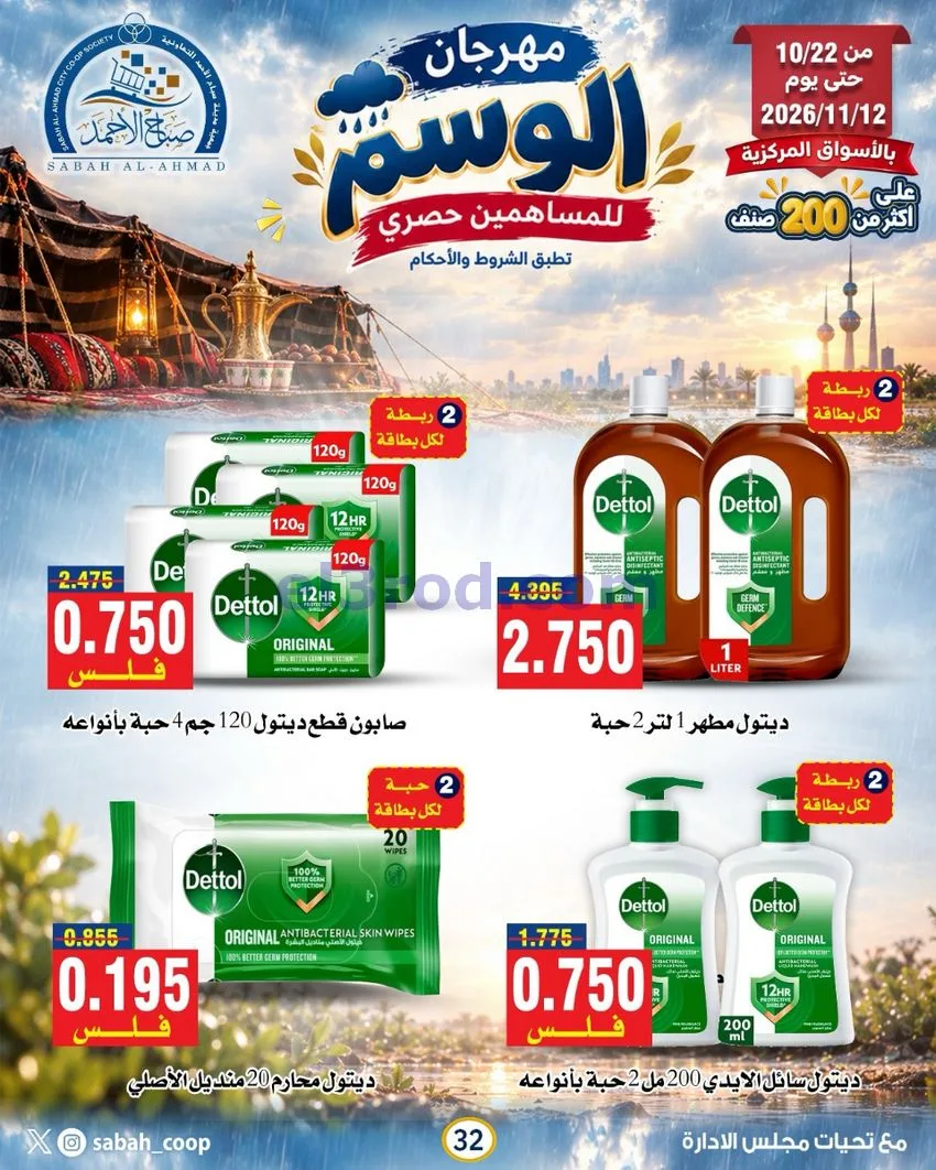 عروض جمعية صباح الاحمد|22-10 حتى 12-11-2026