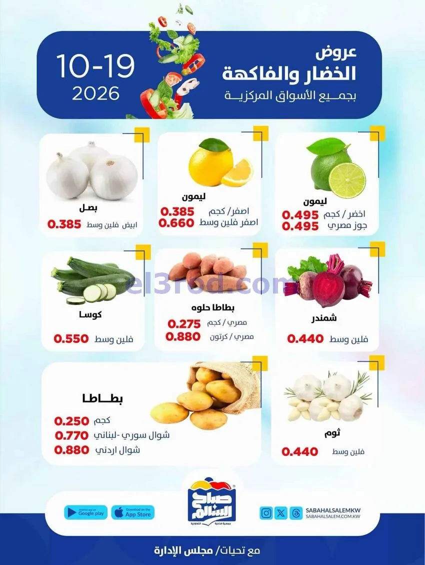 عروض جمعية صباح السالم التعاونية|19-10-2026