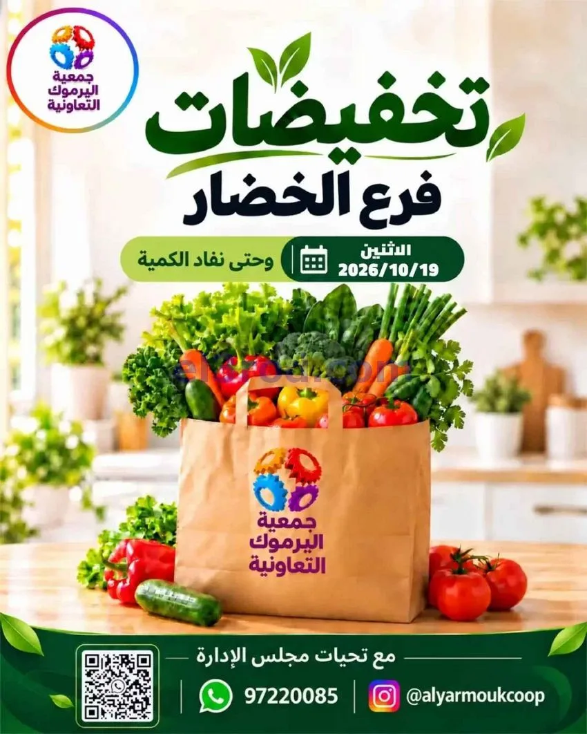 عروض جمعية اليرموك التعاونية|19-10-2026