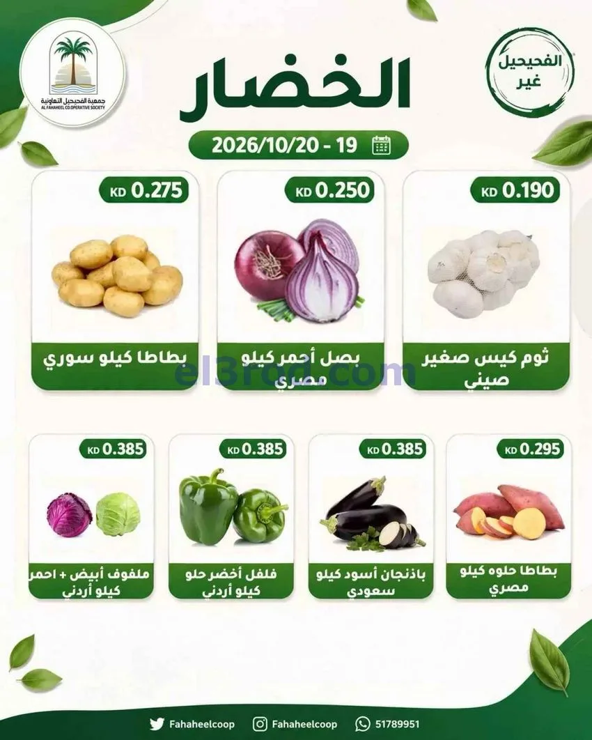 عروض جمعية الفحيحيل التعاونية|19 حتى 20-10-2026