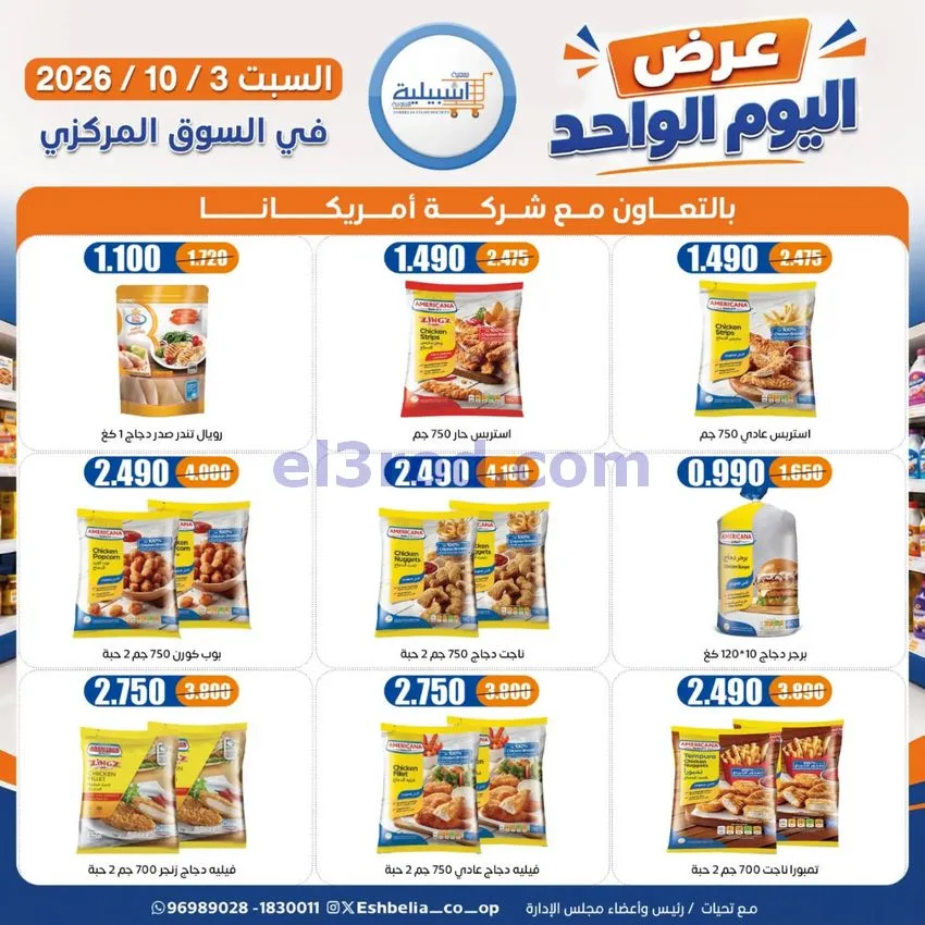 عروض جمعية اشبيلية التعاونية|3-10-2026