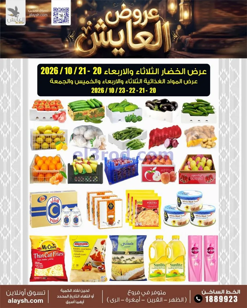 عروض سوق العايش المركزى الكويت|20 حتى 23-10-2026