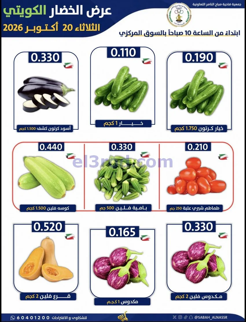 عروض جمعية صباح الناصر التعاونية|20-10-2026