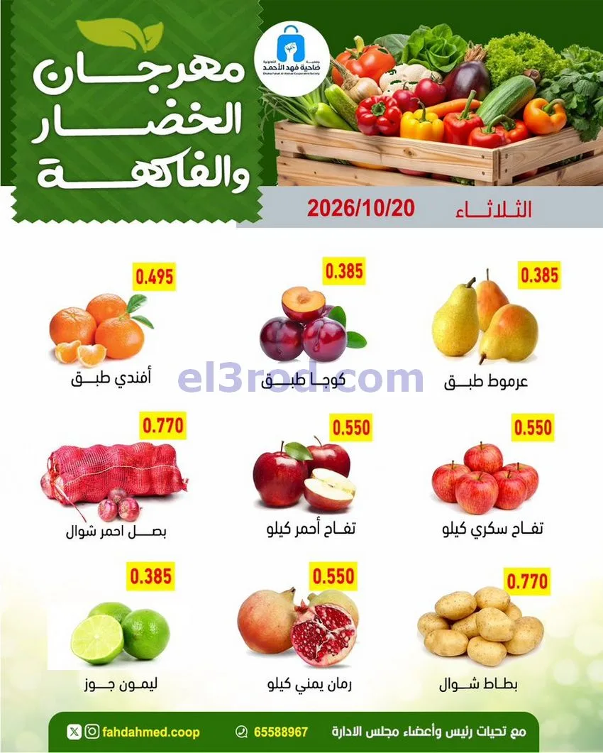 عروض جمعية فهد الأحمد التعاونية|20-10-2026