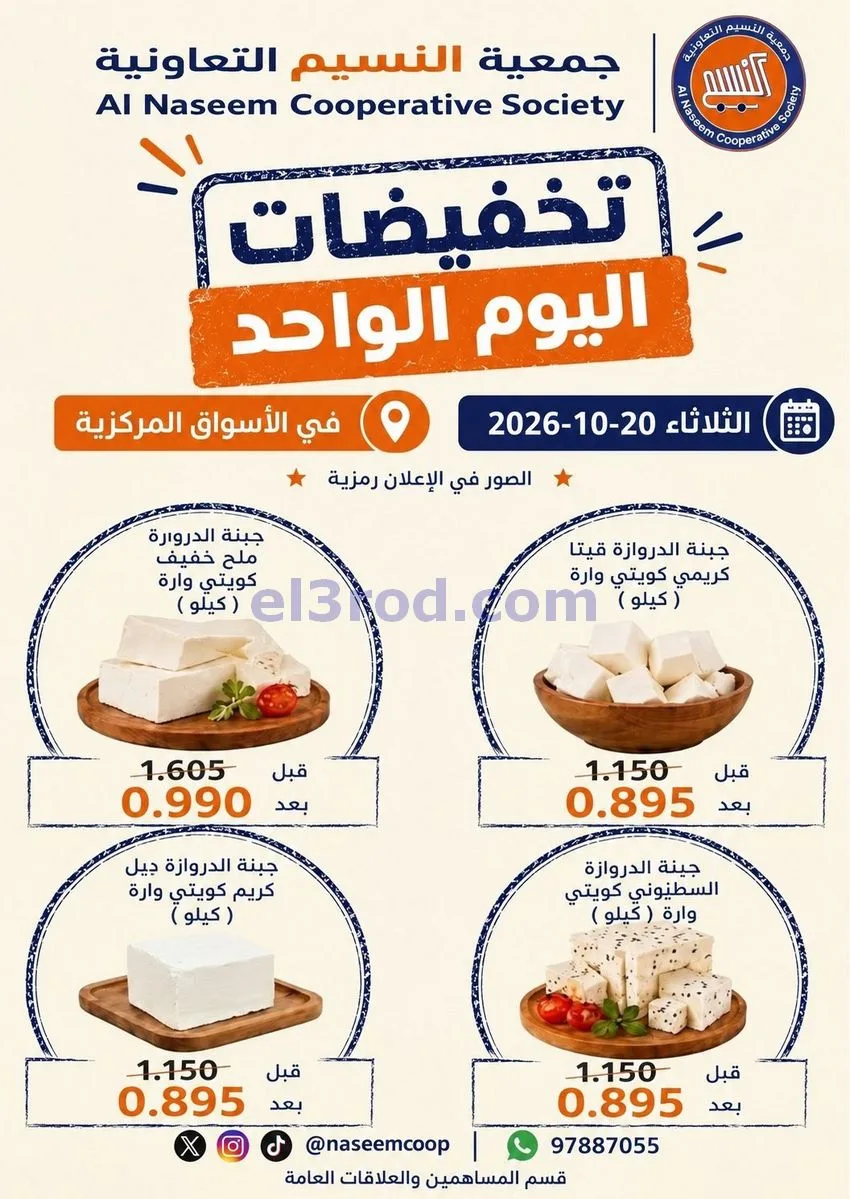 عروض جمعية النسيم التعاونية|20-10-2026
