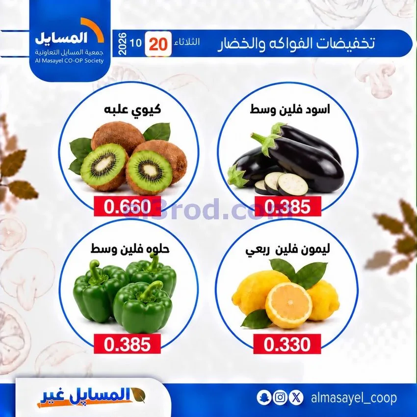 عروض جمعية المسايل التعاونية|20-10-2026