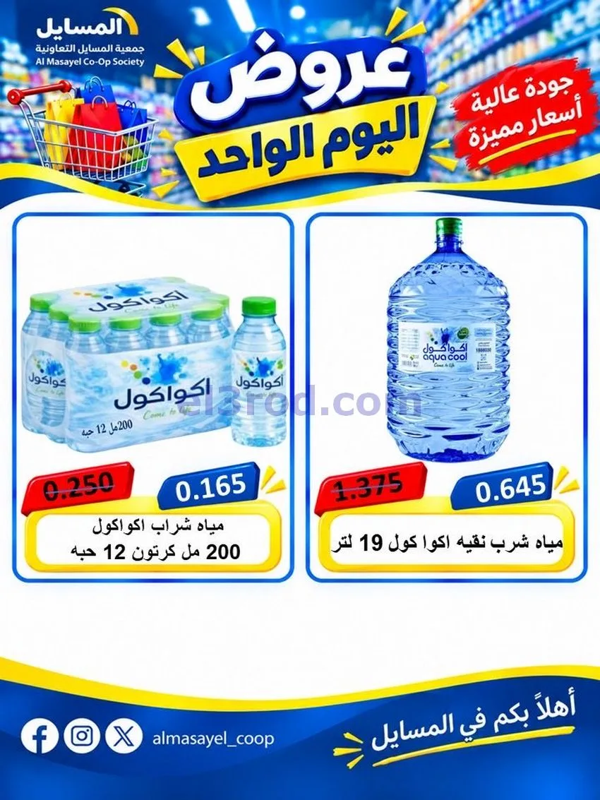 عروض جمعية المسايل التعاونية|يوم واحد|20-10-2026