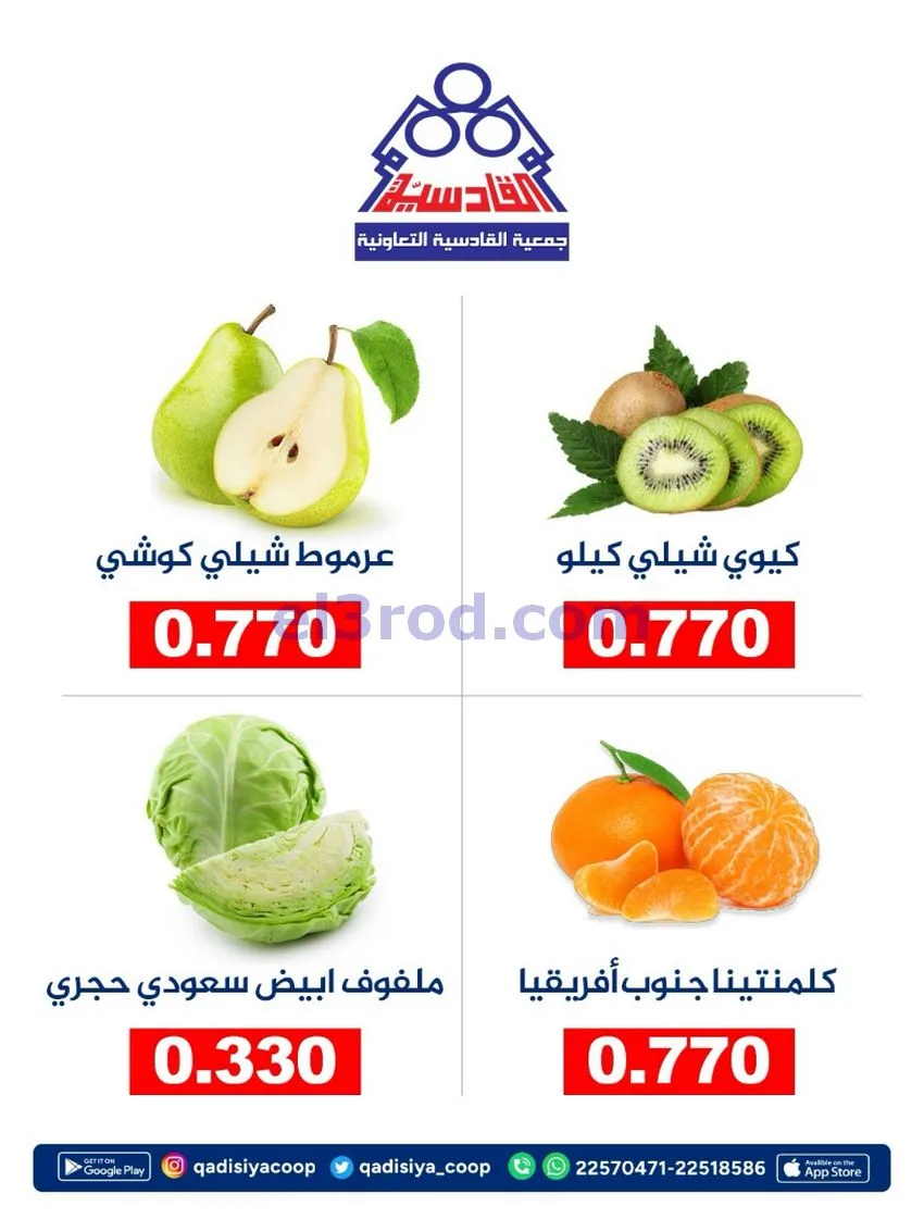 عروض جمعية القادسية التعاونية|3-10-2026