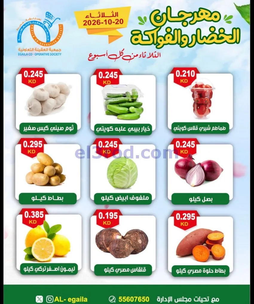 عروض جمعية العقيلة التعاونية|20-10-2026