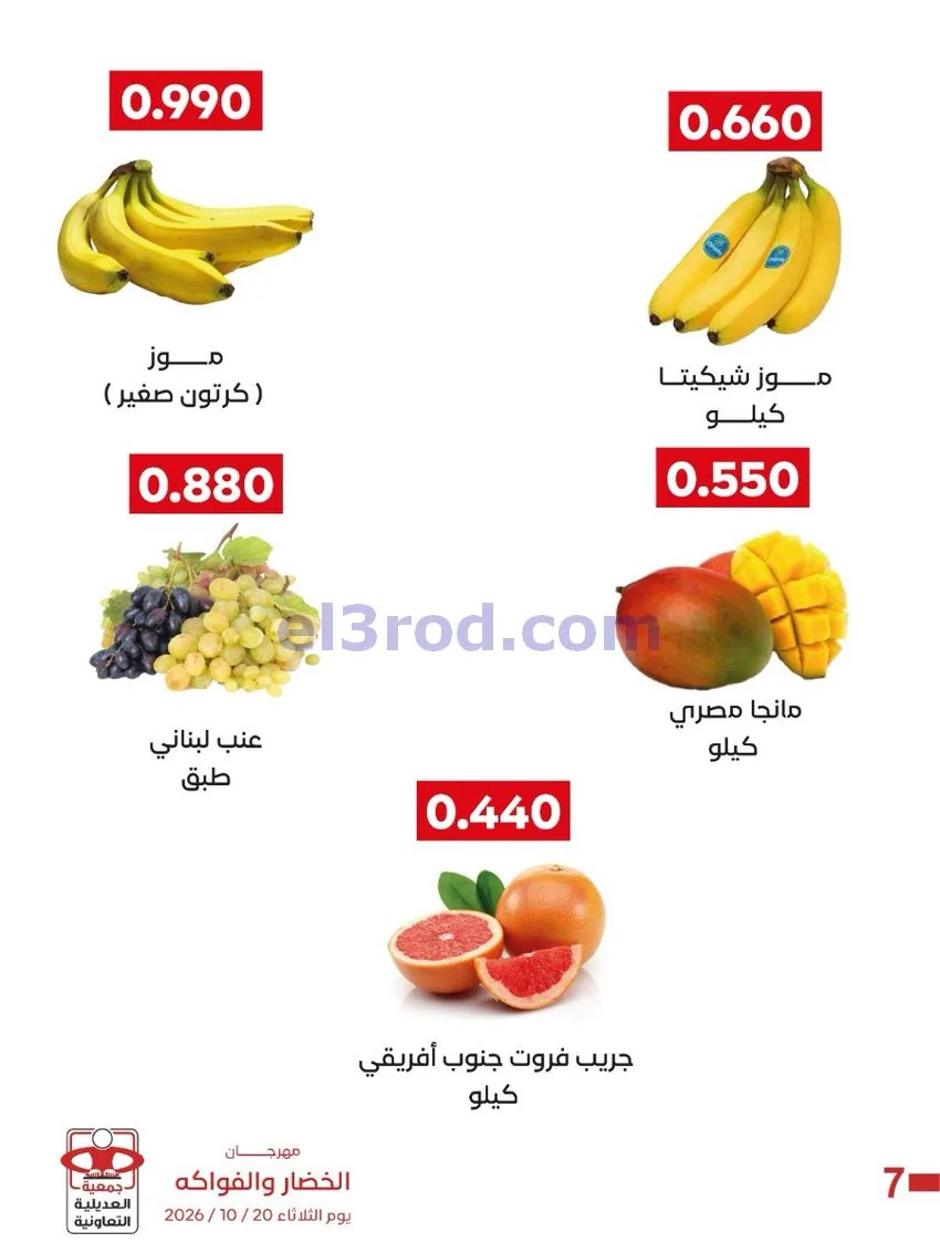 عروض جمعية العديلية التعاونية|20-10-2026