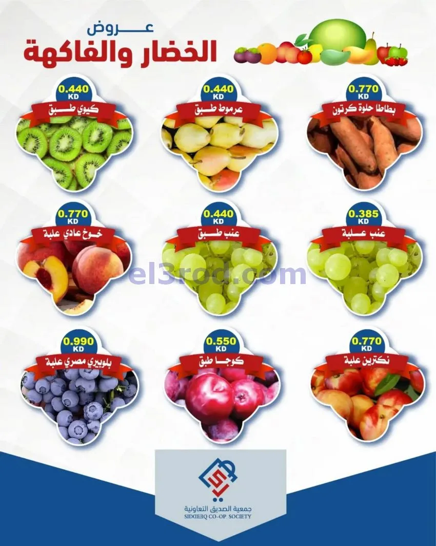 عروض جمعية الصديق التعاونية|20-10-2026