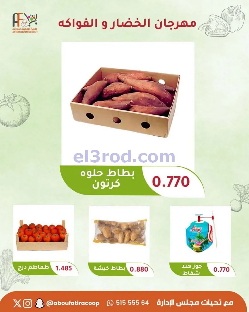 عروض جمعية ابو فطيرة التعاونية|20-10-2026